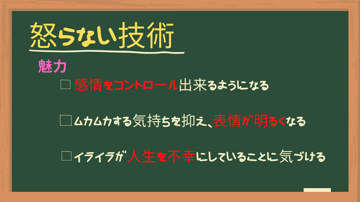 読書が苦手なあなたへ【怒らない技術】イライラは『心』を破壊する!