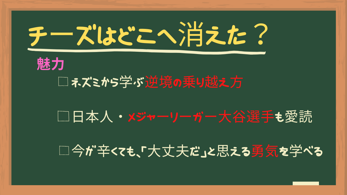 読書が苦手なあなたへ【チーズはどこへ消えた?】逆境と順境を学ぶ!