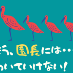 【時代錯誤】園長と合わない!昭和を生きた園長と合わないのは必然?