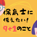 保育士に伝えたいこと!あなたの≪保育士人生が充実≫するヒントを公開