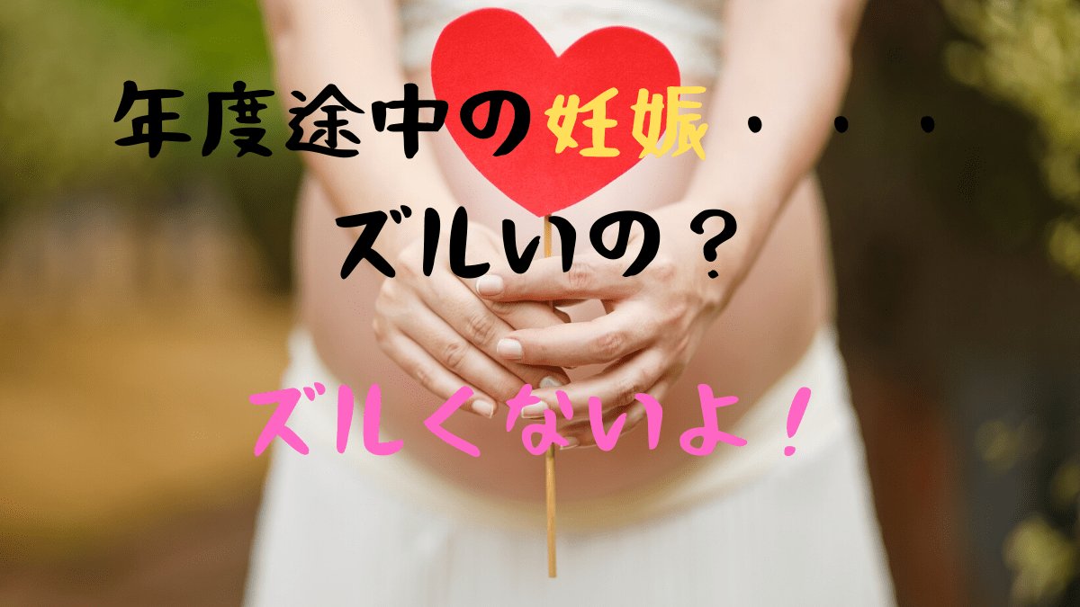 保育士の年度途中の妊娠は非常識？【結論】「おめでとう」で祝うべき