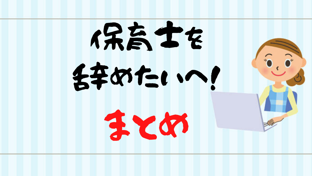 保育士を辞めたいなら即辞めるべき:まとめ
