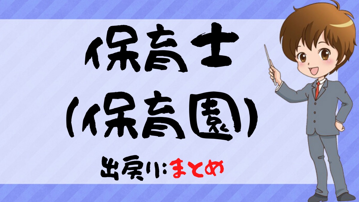 保育士の出戻りはアリ:まとめ