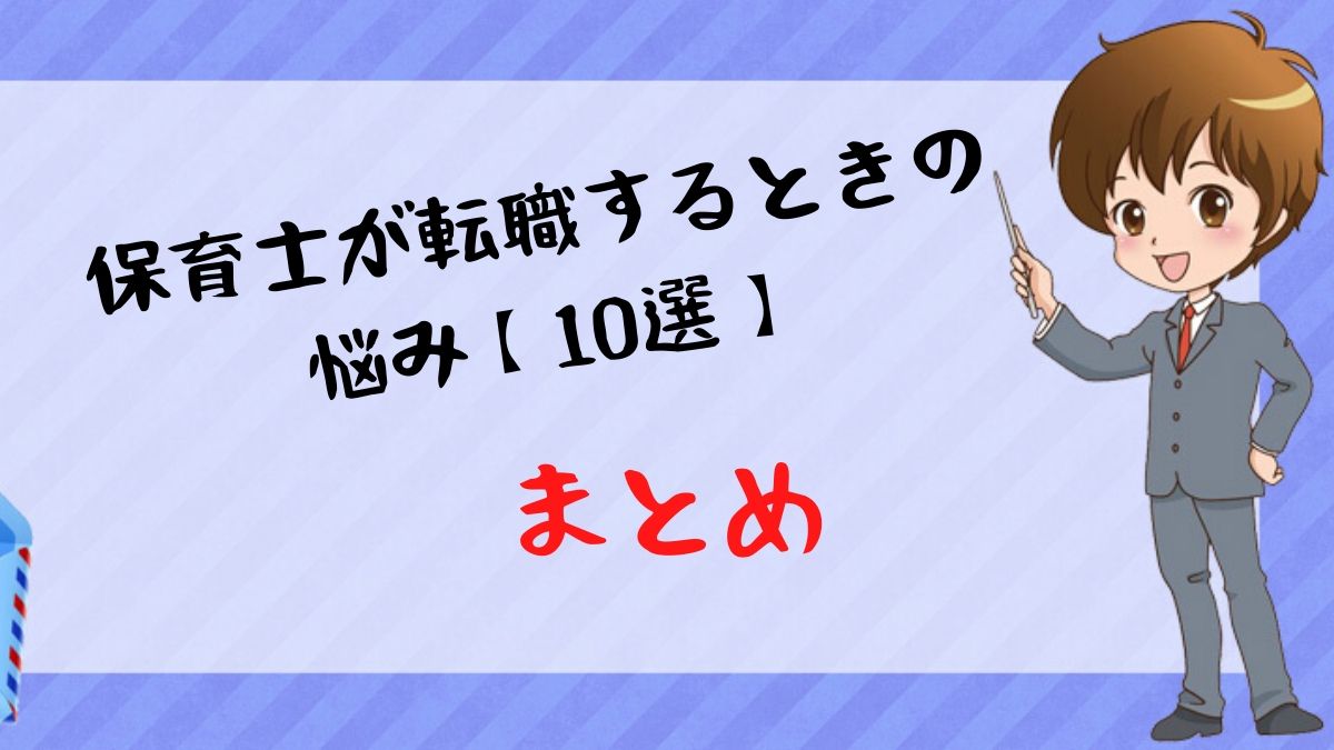 保育士が転職するときの悩み【10選】：まとめ