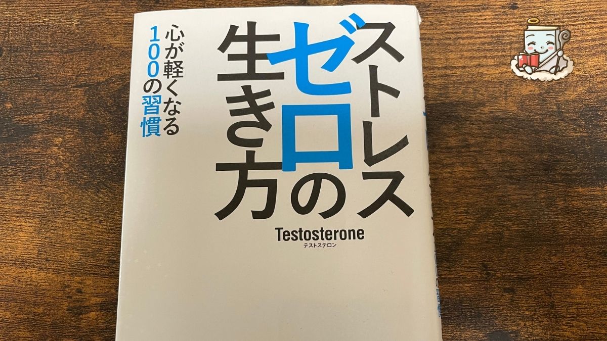 保育士におすすめの本：④ストレスゼロの生き方
