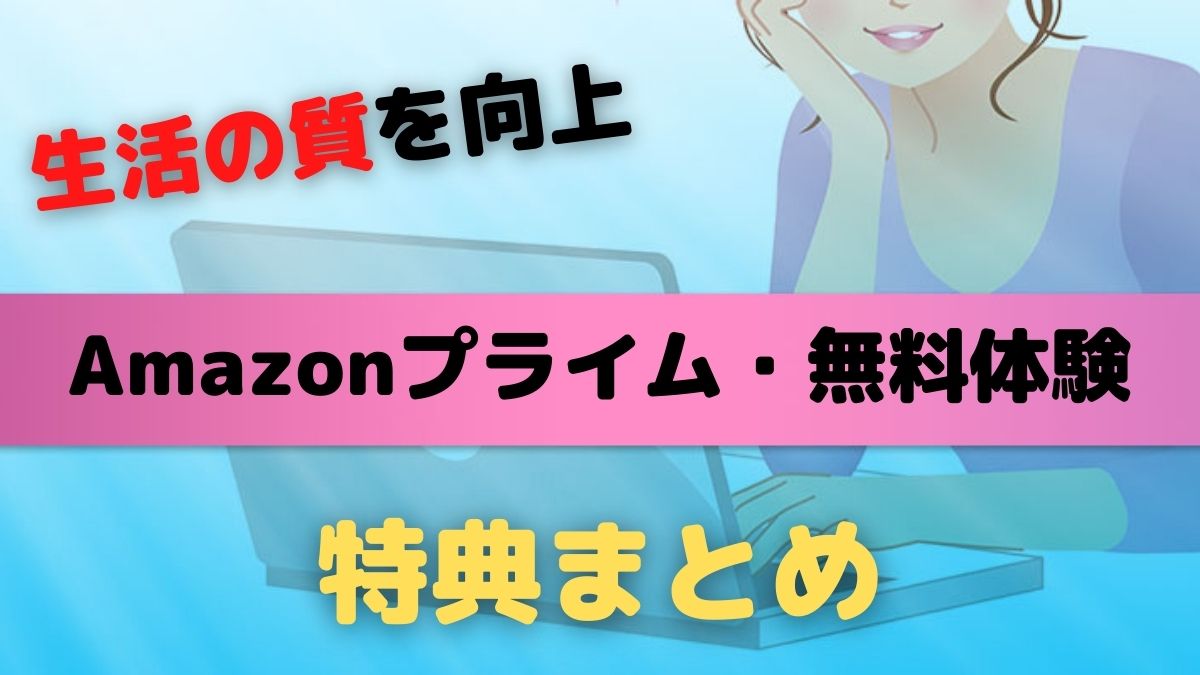 Amazonプライムの特典まとめ