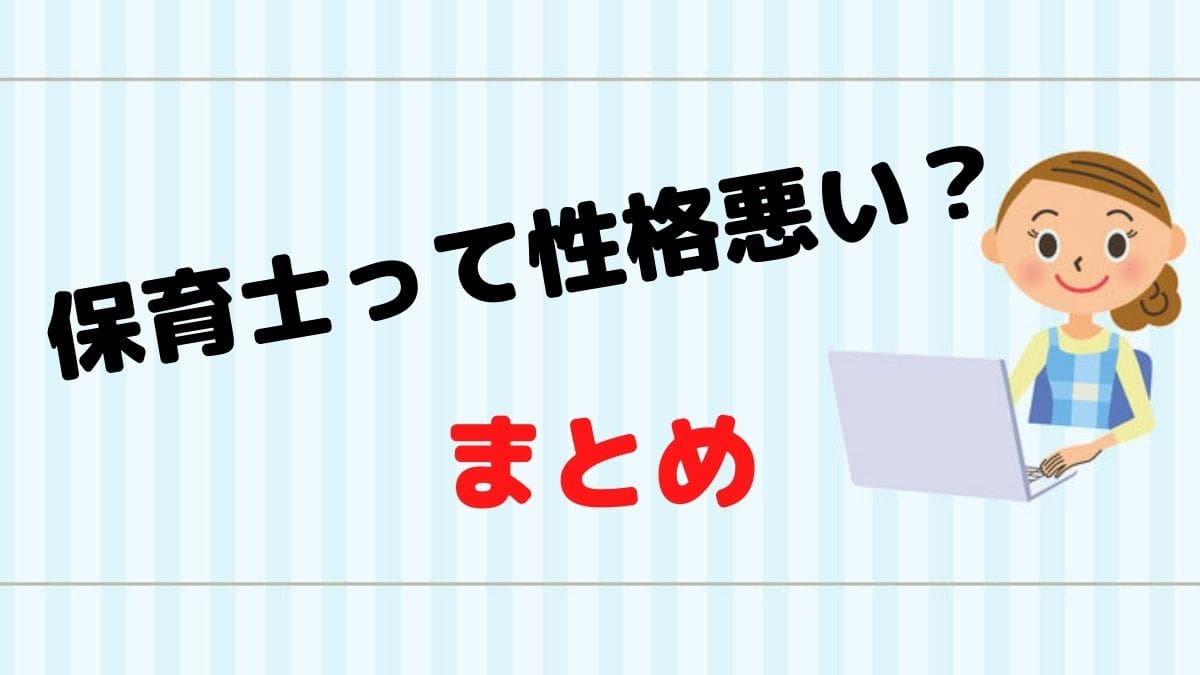 保育士って性格悪い？：まとめ